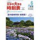 文字の大きな時刻表 2016年 06月号 [雑誌]