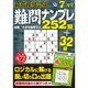 最高段位認定難問ナンプレ252 2016年 07月号 [雑誌]