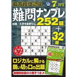 最高段位認定難問ナンプレ252 2016年 07月号 [雑誌]