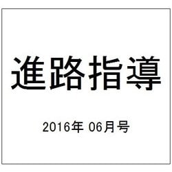 進路指導 2016年 06月号 [雑誌]