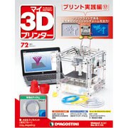 マイ3Dプリンタプリント実践編 2016年 6/7号 72 [雑誌]