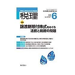 税理 2016年 06月号 [雑誌]