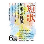 短歌 2016年 06月号 [雑誌]