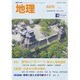 地理 2016年 06月号 [雑誌]