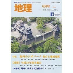 地理 2016年 06月号 [雑誌]