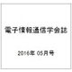 電子情報通信学会誌 2016年 05月号 [雑誌]