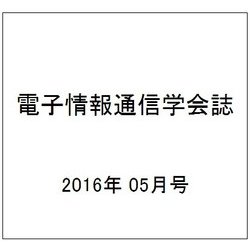 電子情報通信学会誌 2016年 05月号 [雑誌]