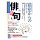 俳句 2016年 06月号 [雑誌]