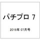 パチプロ 7 (セブン) 2016年 07月号 [雑誌]