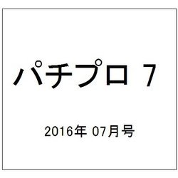 パチプロ 7 (セブン) 2016年 07月号 [雑誌]