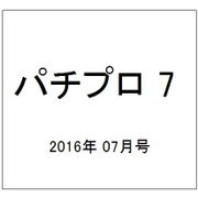 パチプロ 7 (セブン) 2016年 07月号 [雑誌]