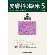 皮膚科の臨床 2016年 05月号 [雑誌]