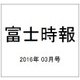 富士時報 2016年 03月号 [雑誌]