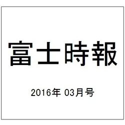 富士時報 2016年 03月号 [雑誌]
