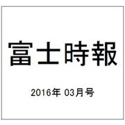 富士時報 2016年 03月号 [雑誌]