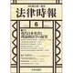 法律時報 2016年 06月号 [雑誌]