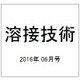 溶接技術 2016年 06月号 vol.64 [雑誌]