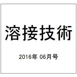 溶接技術 2016年 06月号 vol.64 [雑誌]