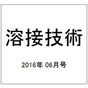 溶接技術 2016年 06月号 vol.64 [雑誌]