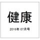 健康 2016年 07月号 [雑誌]