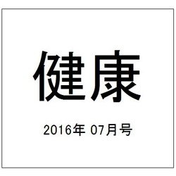 健康 2016年 07月号 [雑誌]