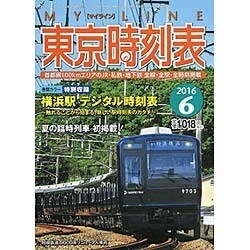 My LINE (マイライン) 東京時刻表 2016年 06月号 [雑誌]