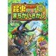 昆虫大集合!まちがいさがし [単行本]