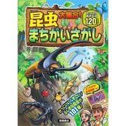 昆虫大集合!まちがいさがし [単行本]