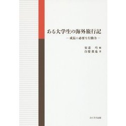 ある大学生の海外旅行記―成長に必要な行動力 [単行本]