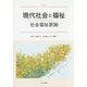 現代社会と福祉―社会福祉原論 [単行本]