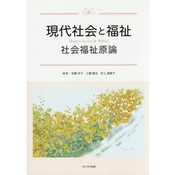 現代社会と福祉―社会福祉原論 [単行本]