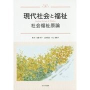 現代社会と福祉―社会福祉原論 [単行本]