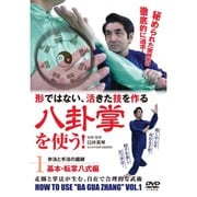 形ではない、活きた技を作る八卦掌を使う！　1☆（DVD）☆