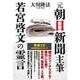 元朝日新聞主筆 若宮啓文の霊言 [単行本]