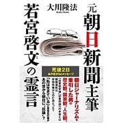 元朝日新聞主筆 若宮啓文の霊言 [単行本]