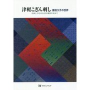 津軽こぎん刺し―鎌田久子の世界 伝統と今日の生活の調和を求めて [単行本]