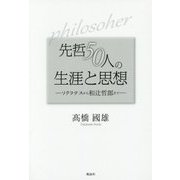 先哲50人の生涯と思想―ソクラテスから和辻哲郎まで [単行本]
