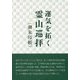 運気を拓く霊山巡拝"御朱印帳" [単行本]