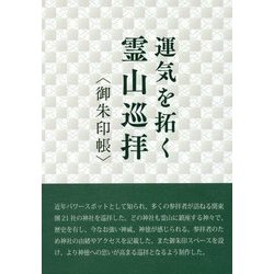 運気を拓く霊山巡拝"御朱印帳" [単行本]