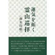 運気を拓く霊山巡拝"御朱印帳" [単行本]