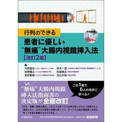 行列のできる患者に優しい"無痛"大腸内視鏡挿入法 2版 [単行本]