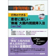 行列のできる患者に優しい"無痛"大腸内視鏡挿入法 2版 [単行本]