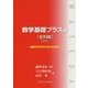 数学基礎プラスα(金利編)〈2016年〉金利でだまされないために [単行本]