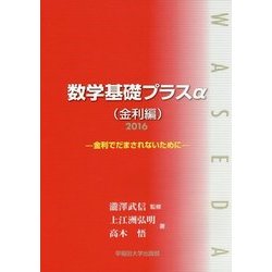 数学基礎プラスα(金利編)〈2016年〉金利でだまされないために [単行本]