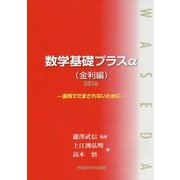 数学基礎プラスα(金利編)〈2016年〉金利でだまされないために [単行本]