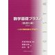 数学基礎プラスα(最適化編)〈2016〉いかに利益を最大にするか? [単行本]