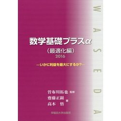 数学基礎プラスα(最適化編)〈2016〉いかに利益を最大にするか? [単行本]