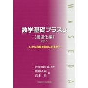 数学基礎プラスα(最適化編)〈2016〉いかに利益を最大にするか? [単行本]