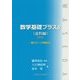 数学基礎プラスβ(金利編)〈2016年〉賢くローンを組もう [単行本]