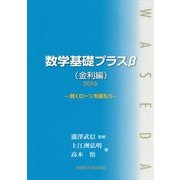 数学基礎プラスβ(金利編)〈2016年〉賢くローンを組もう [単行本]